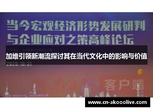 加维引领新潮流探讨其在当代文化中的影响与价值