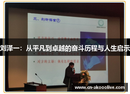 刘泽一：从平凡到卓越的奋斗历程与人生启示