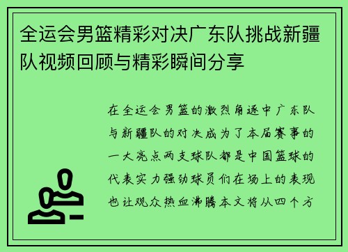 全运会男篮精彩对决广东队挑战新疆队视频回顾与精彩瞬间分享