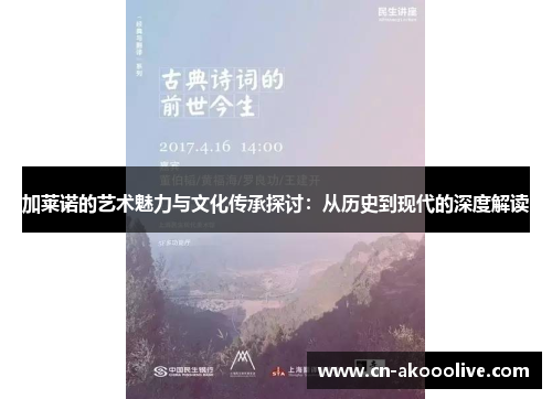 加莱诺的艺术魅力与文化传承探讨：从历史到现代的深度解读