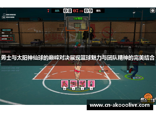 勇士与太阳神仙球的巅峰对决展现篮球魅力与团队精神的完美结合
