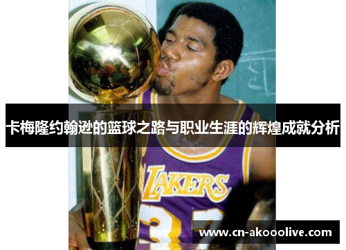 卡梅隆约翰逊的篮球之路与职业生涯的辉煌成就分析