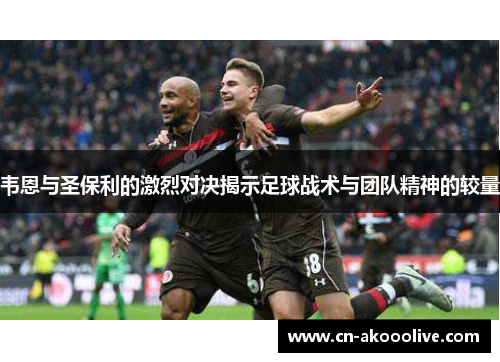 韦恩与圣保利的激烈对决揭示足球战术与团队精神的较量