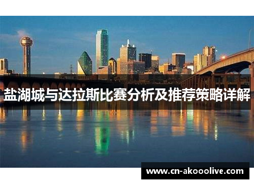 盐湖城与达拉斯比赛分析及推荐策略详解