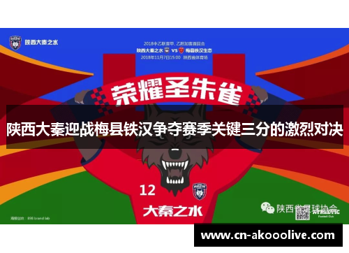陕西大秦迎战梅县铁汉争夺赛季关键三分的激烈对决