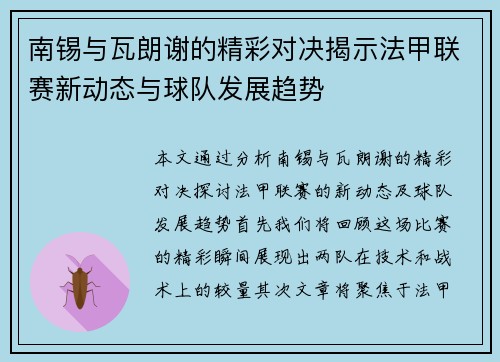 南锡与瓦朗谢的精彩对决揭示法甲联赛新动态与球队发展趋势