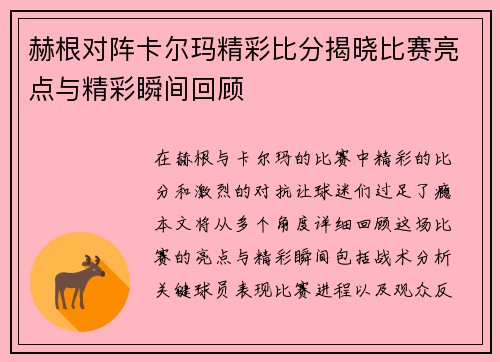 赫根对阵卡尔玛精彩比分揭晓比赛亮点与精彩瞬间回顾