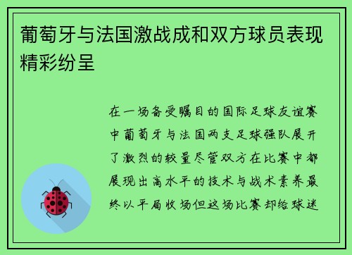 葡萄牙与法国激战成和双方球员表现精彩纷呈